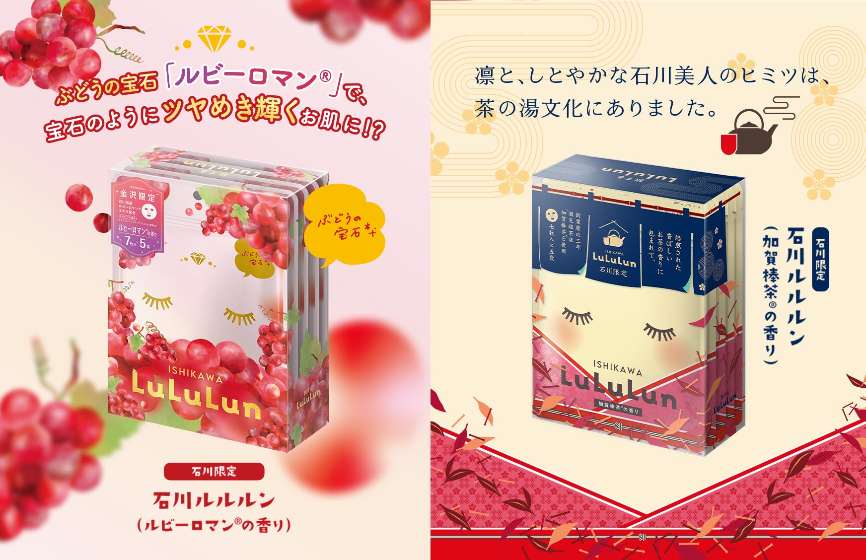 石川限定「旅するルルルン」加賀棒茶®とルビーロマン®の2種が登場