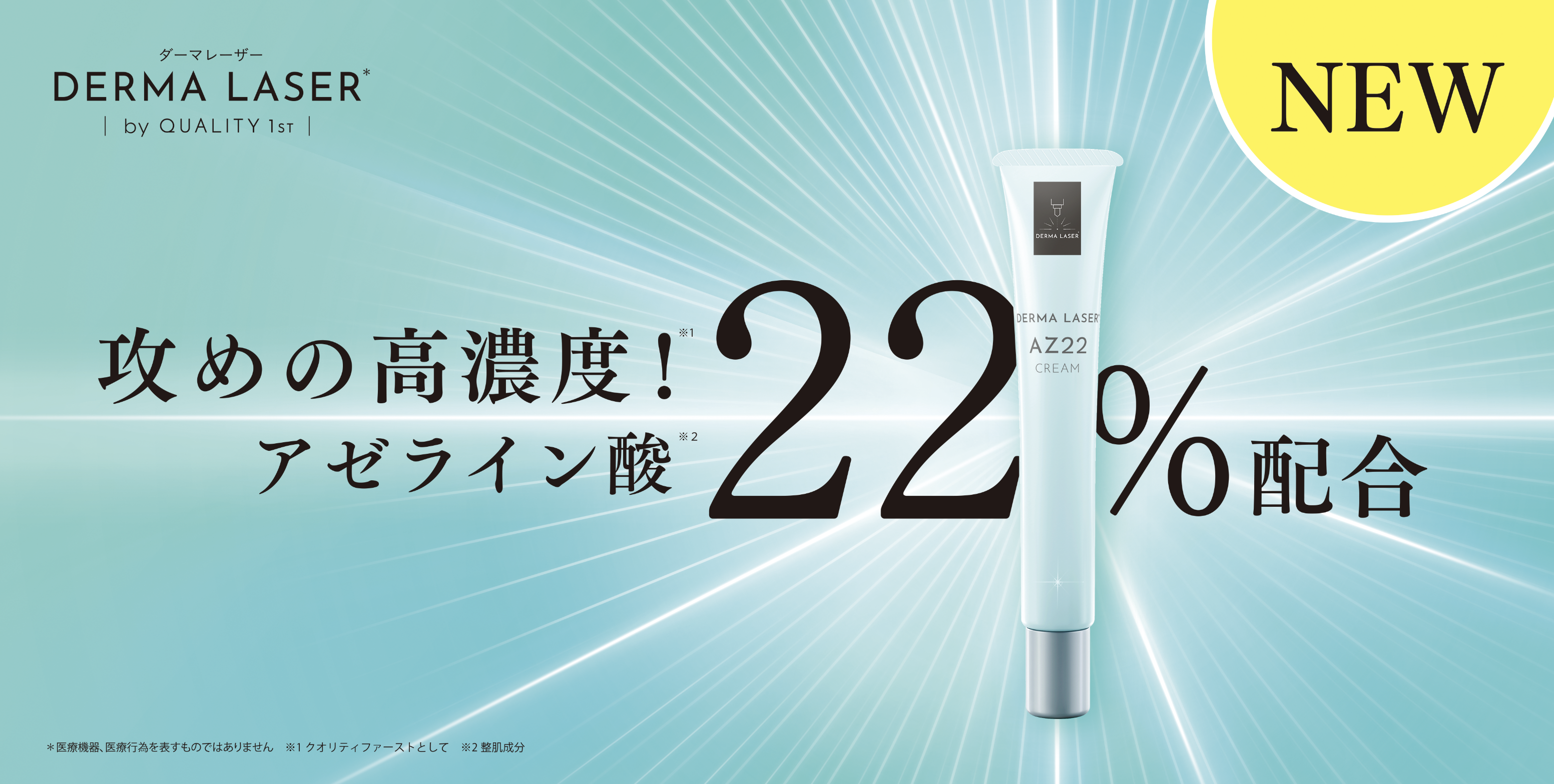 テカリもざらつきも、高濃度アゼライン酸22％で夏の皮脂ケアを見直す