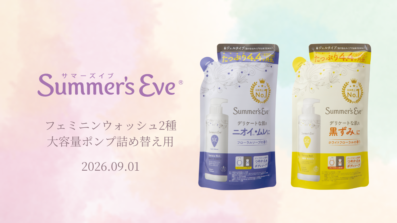 毎日のフェムケアが続けやすくなる！サマーズイブに詰め替え用が登場