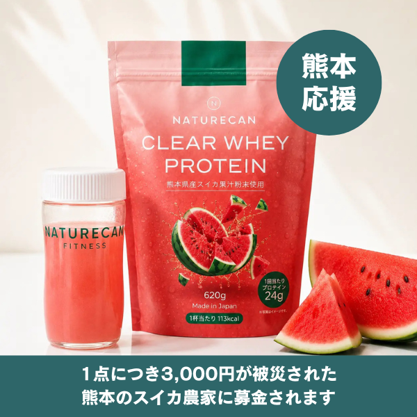 買って、熊本の農家を支えよう。スイカ味プロテインの夏