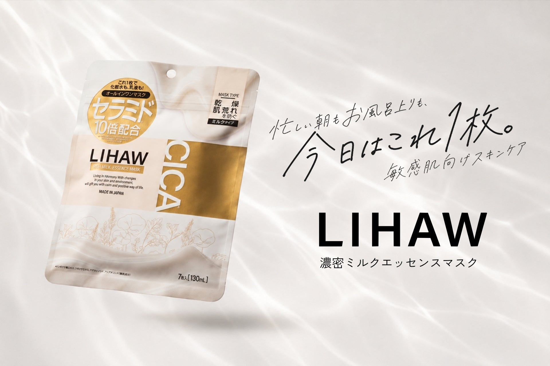 1枚で4役、LIHAW新作マスクで乾燥知らずの夜ケアを