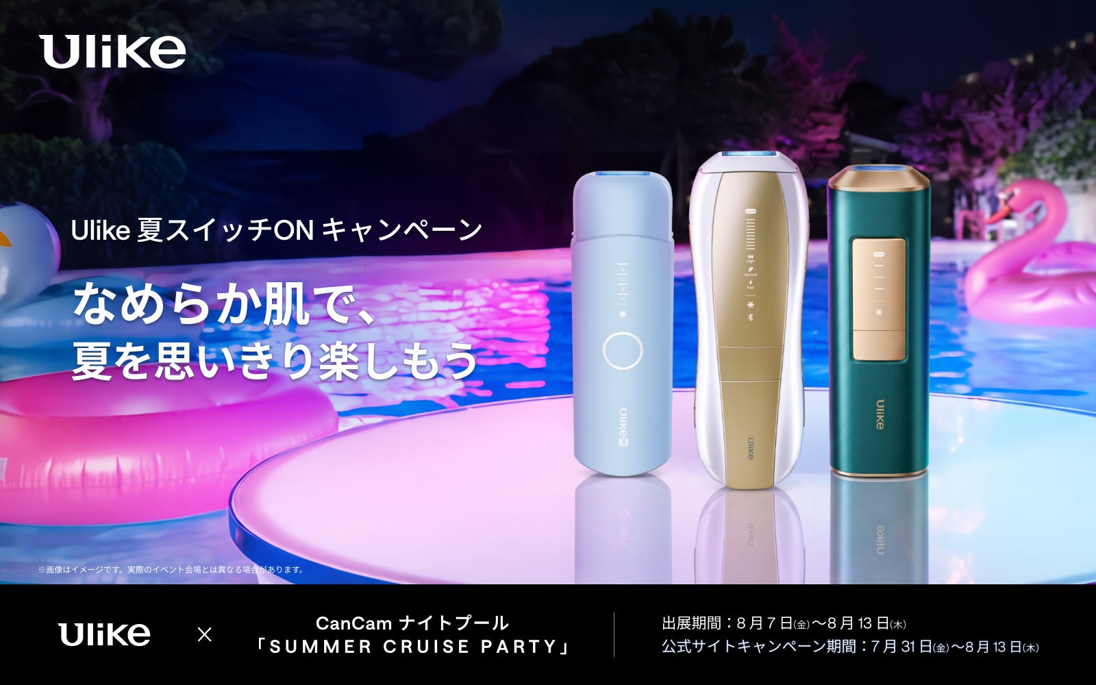 ナイトプールでUlikeの光美容器を体験＆最大40%OFFキャンペーンも