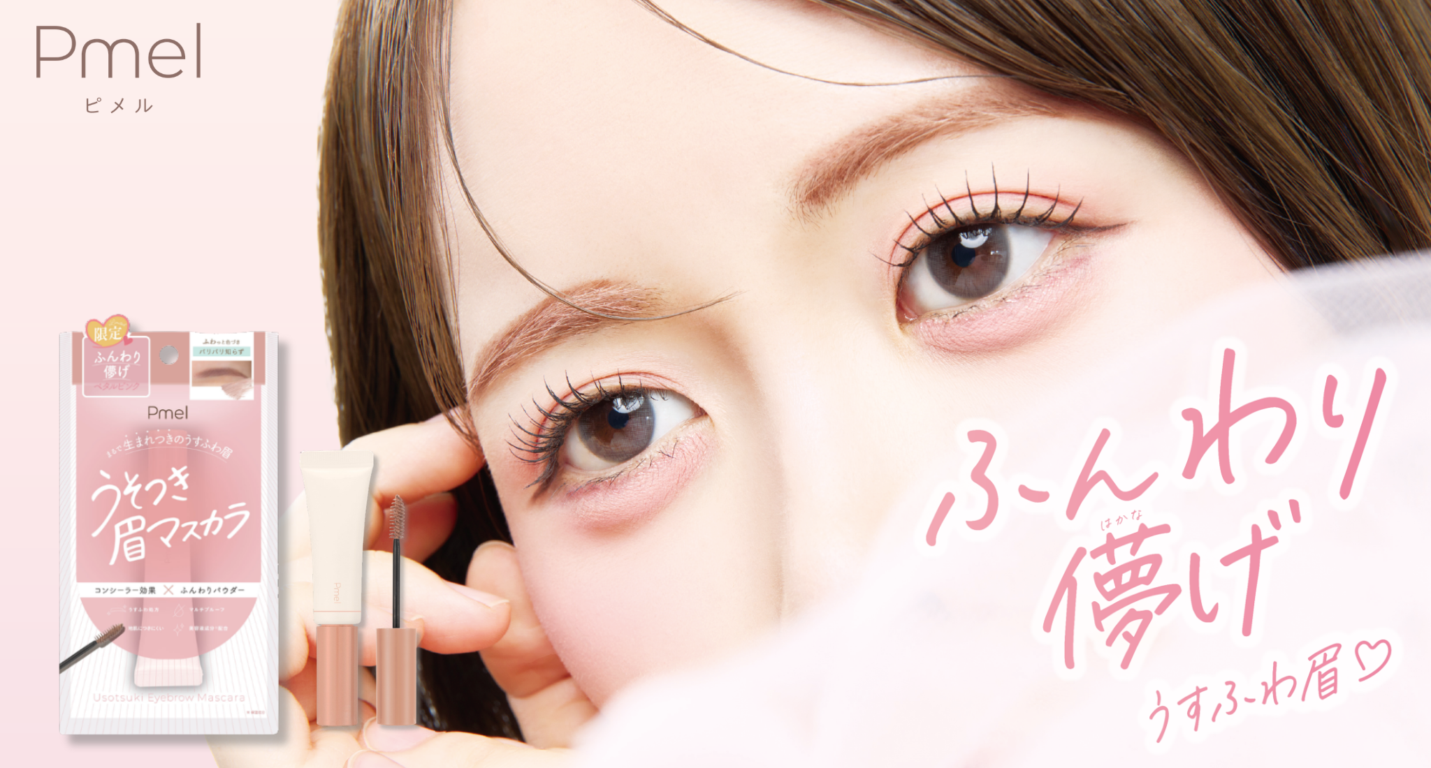 「パリパリしない」が話題のピメル眉マスカラに限定ピンクが登場
