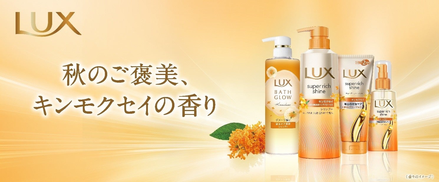 秋の髪ダメージにキンモクセイの香りを。ラックス限定シリーズが今年も登場