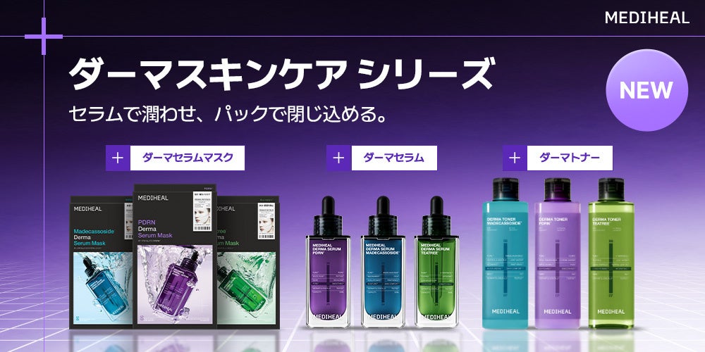 メディヒール「ダーマスキンケアシリーズ」が登場。悩みで選べる3成分設計