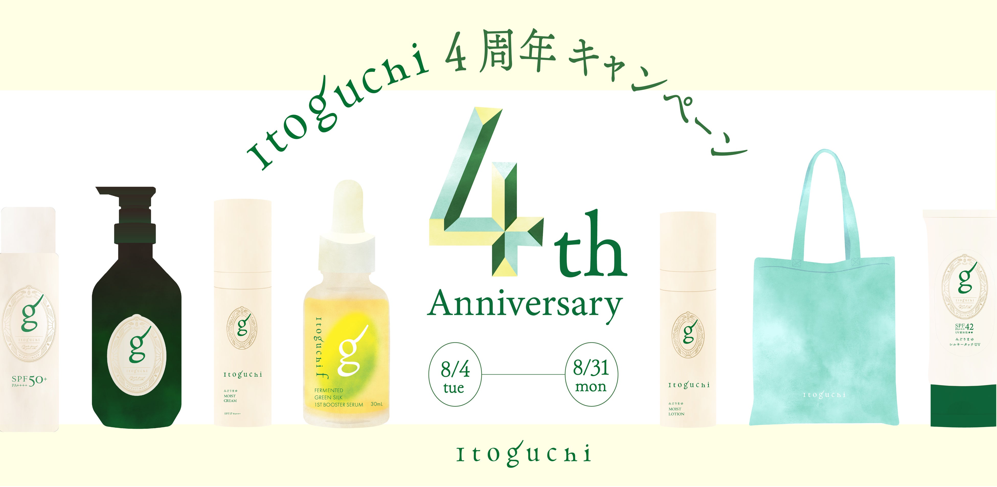 夏肌をシルクで労わる『Itoguchi』4周年キャンペーン開幕