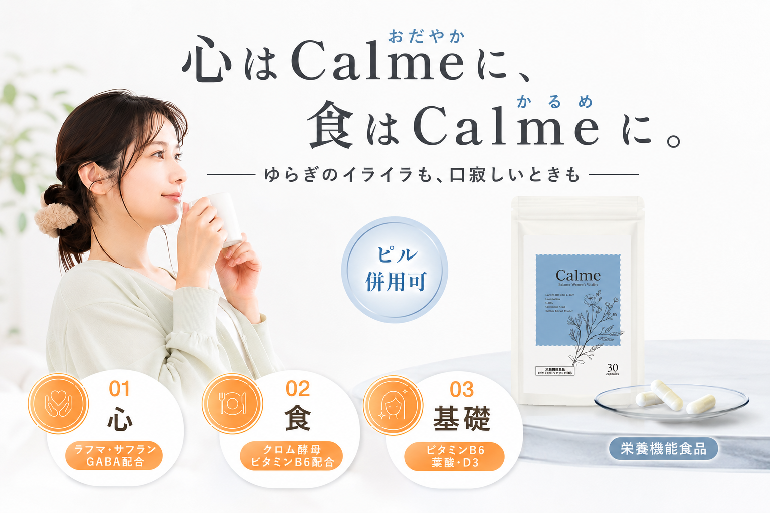 ゆらぎ期の「口寂しさ」に寄り添うサプリ『Calme』登場