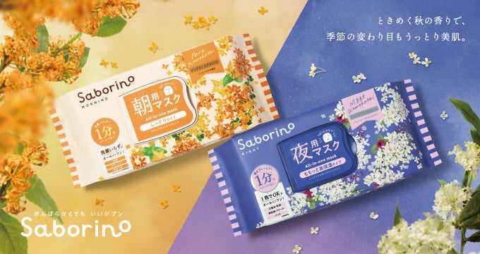 秋の金木犀・銀木犀の香りで、1分スキンケアを格上げ。サボリーノ限定マスク登場