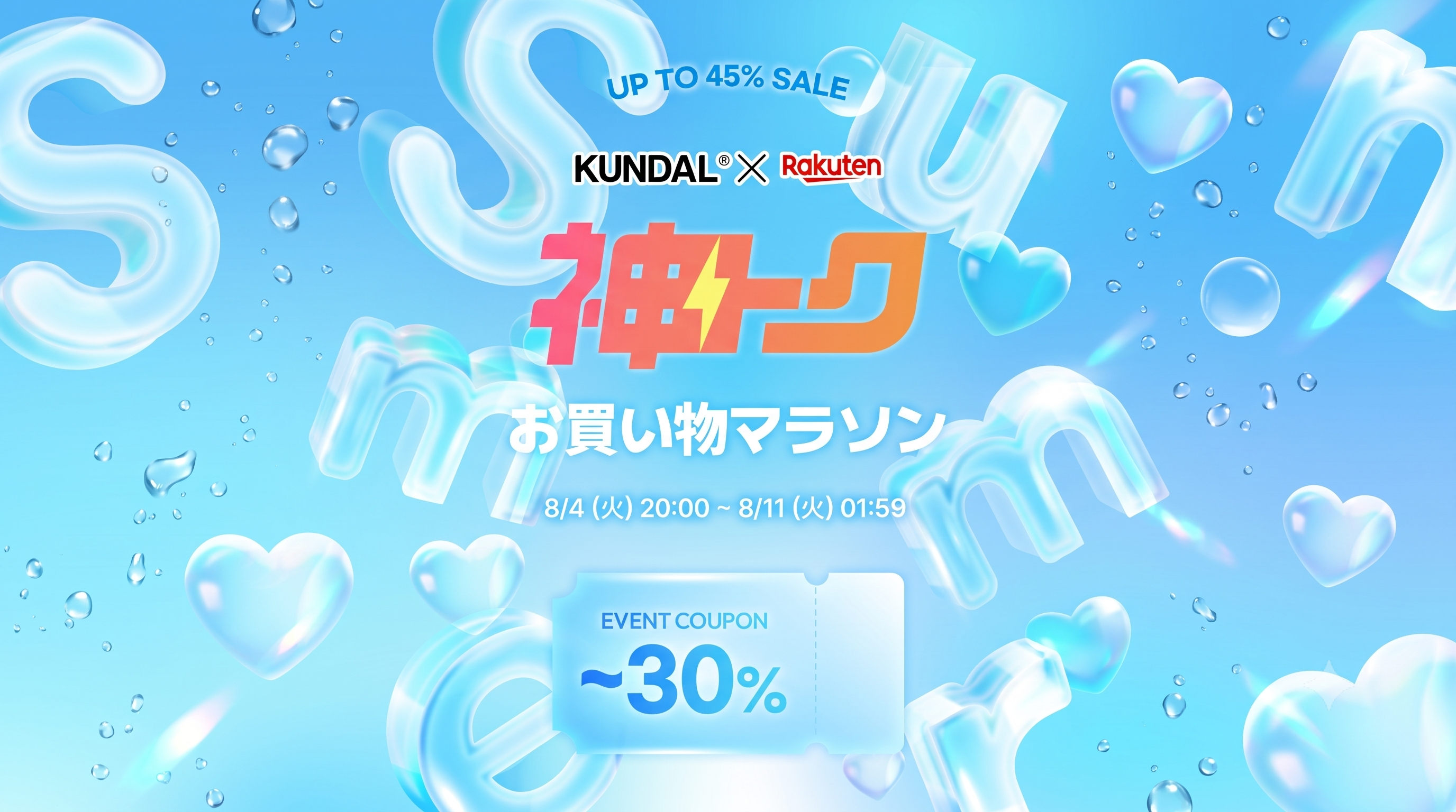 夏のヘアケアをお得に更新。KUNDALが楽天で最大45％OFF