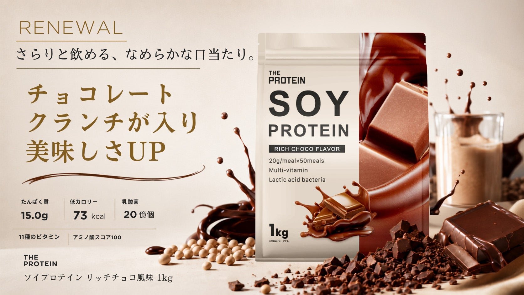 スイーツ感覚で飲めるザプロのソイプロテイン、チョコクランチ入りにリニューアル