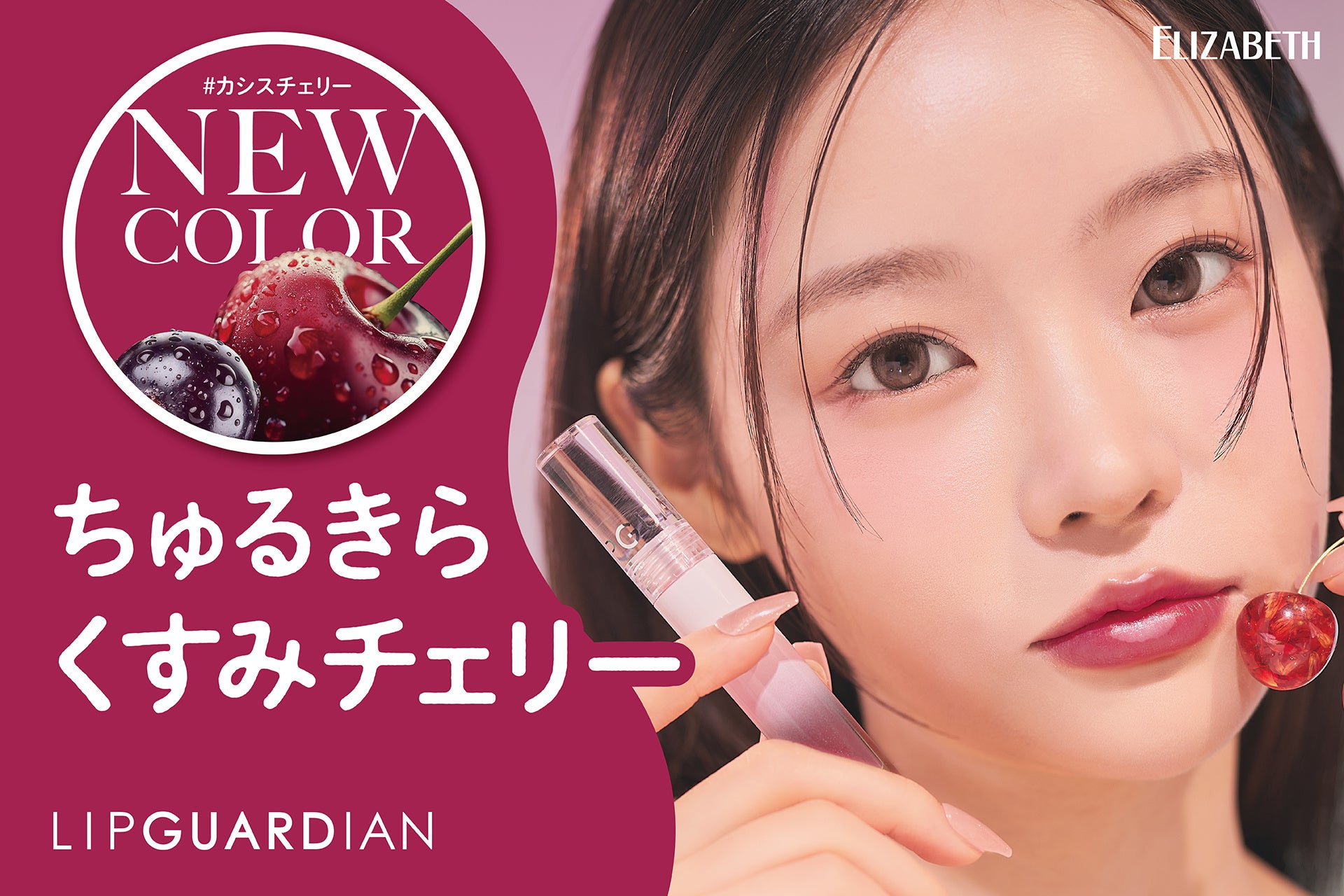 秋リップはくすみチェリーで。つや蜜処方の新色が登場