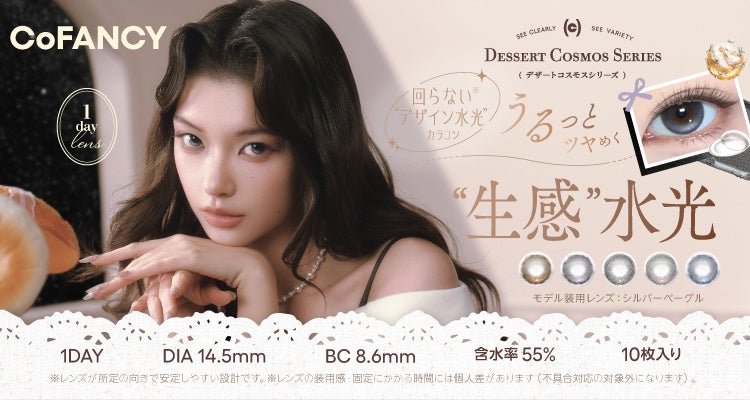 生感と盛れ感を両立。CoFANCY新作カラコン「デザートコスモス」全5色