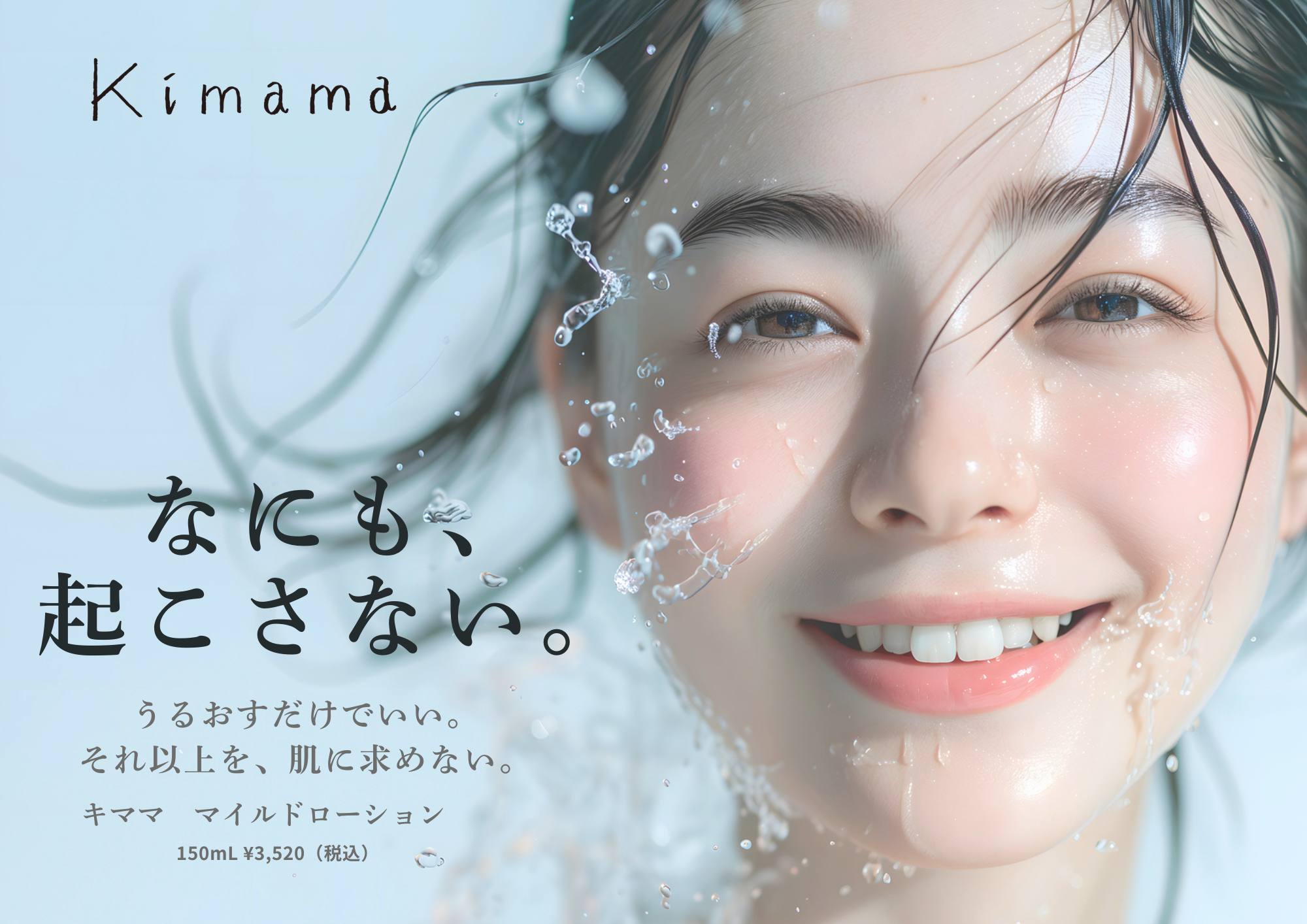 引き算で肌と向き合う。12フリー処方の化粧水『キママ マイルドローション』