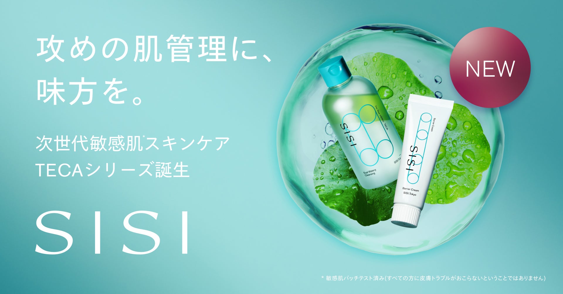 進化型CICAで肌ゆらぎと向き合う、SISIのTECAシリーズ
