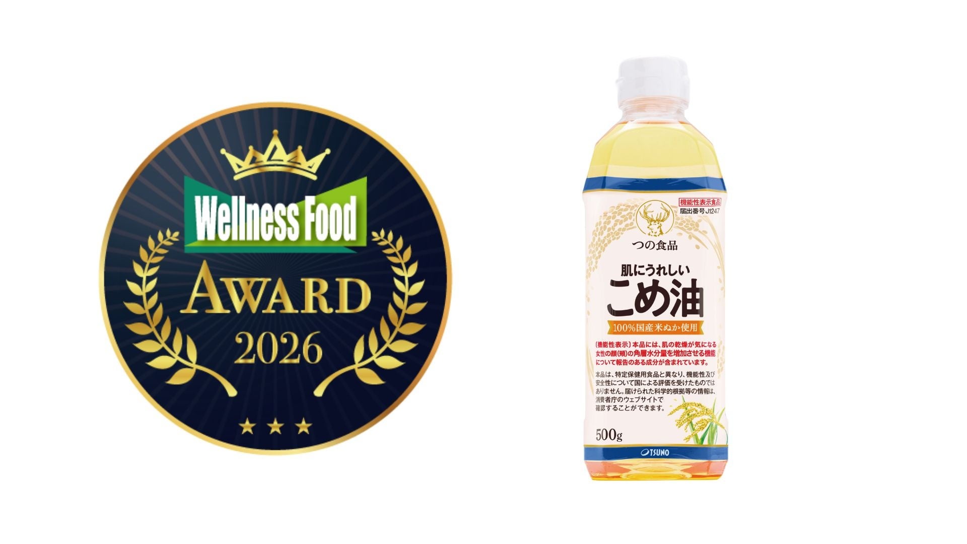 調理油を変えるだけ。食べながら肌ケアできる「こめ油」が受賞