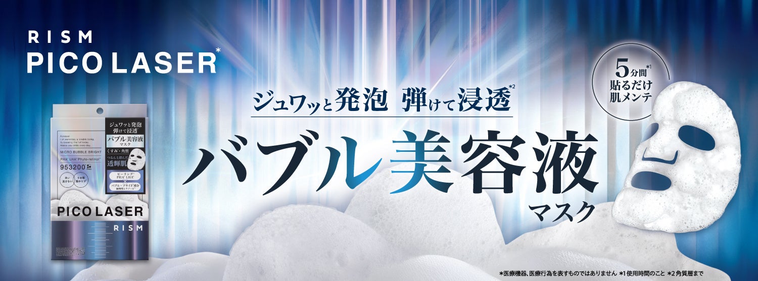 5分の泡ケアで乾燥くすみに。RISMの新作バブルマスクが気になる