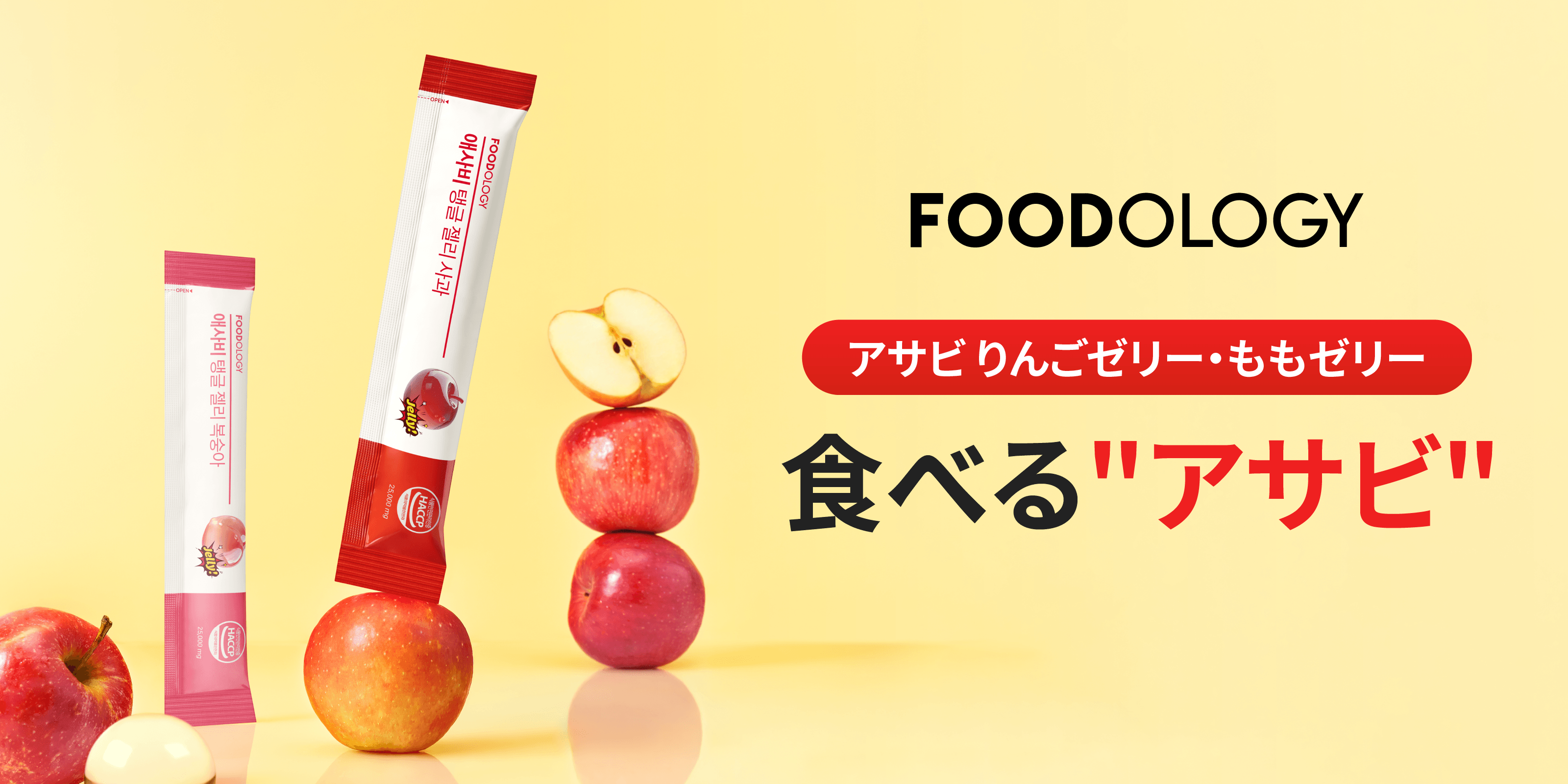 食べるアサビ習慣、始めませんか？ロフト先行のスティックゼリー