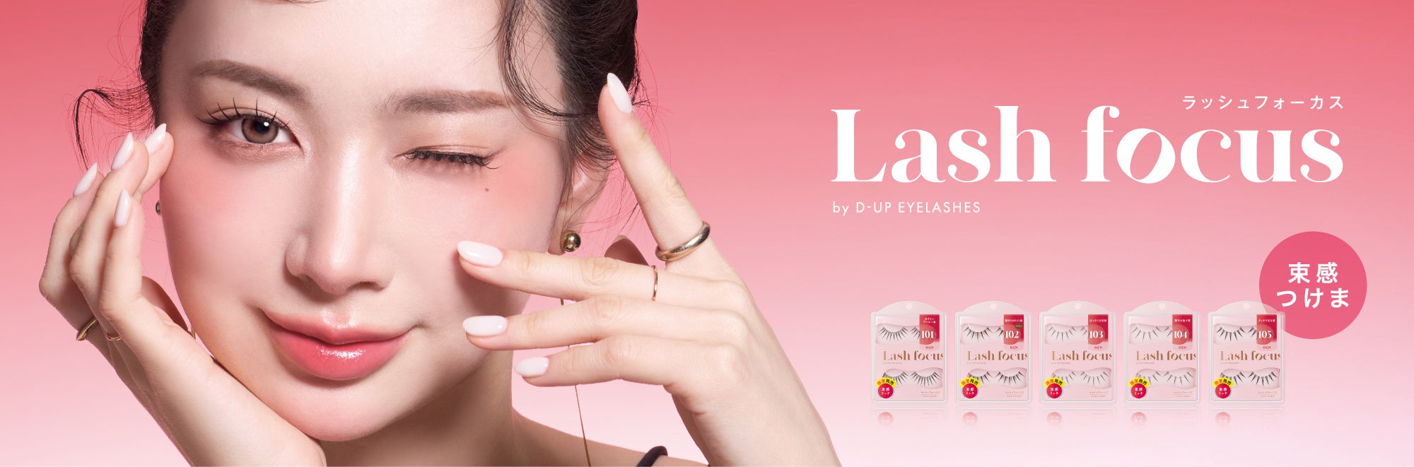 束感まつげが失敗しにくい『ラッシュフォーカス』限定5型が登場