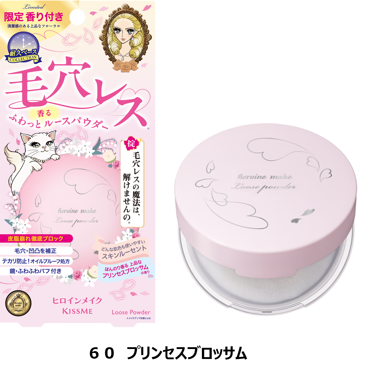 崩れない・香る・うるおう、ヒロインメイク限定パウダーが秋冬に登場