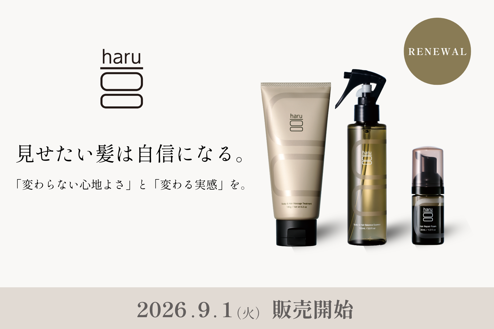 地肌から整える「あと5分」のヘアケア習慣——haruが定番3アイテムをリニューアル