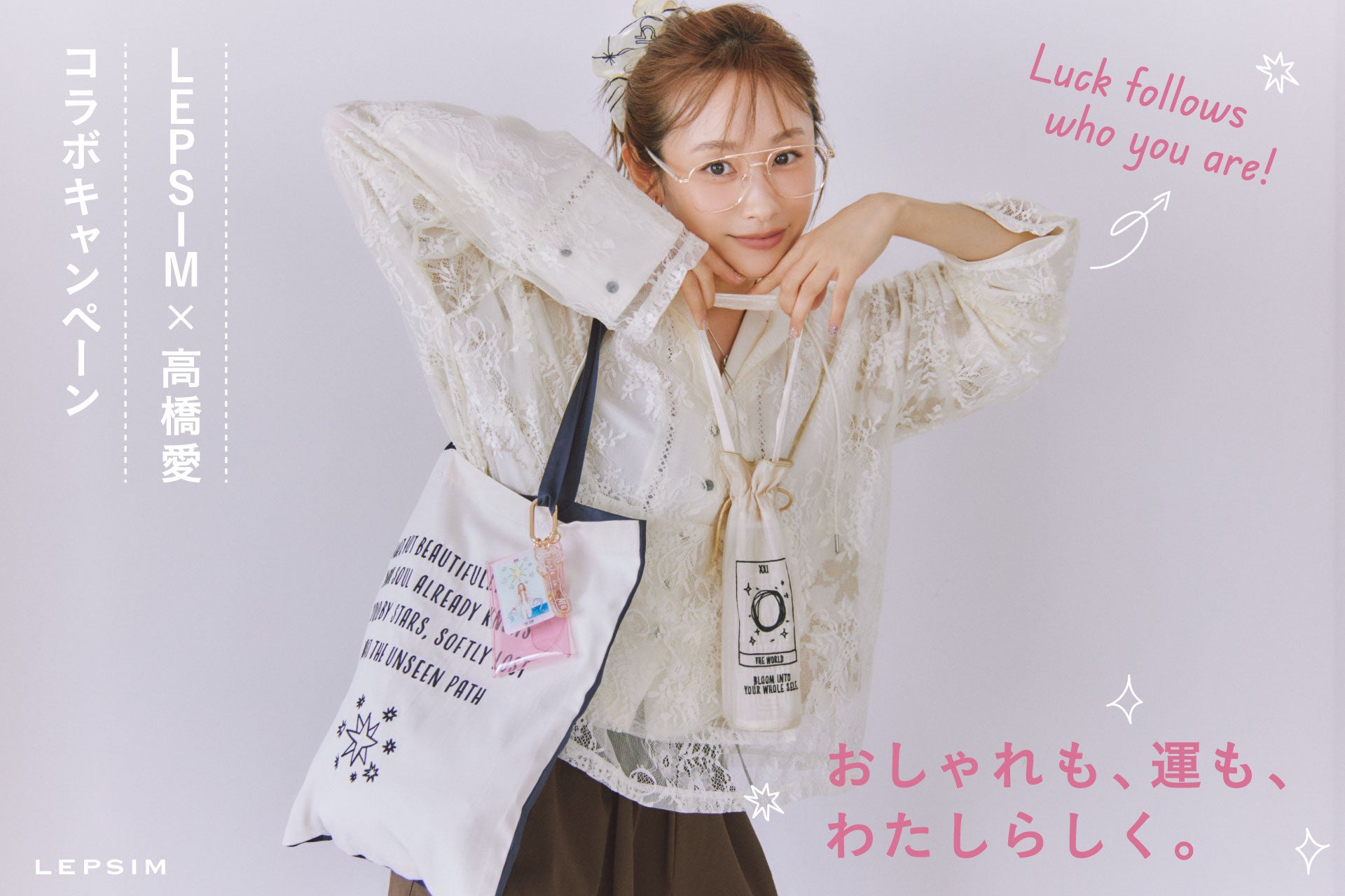 高橋愛プロデュース、星座とメッセージのLEPSIMトートが初秋に登場