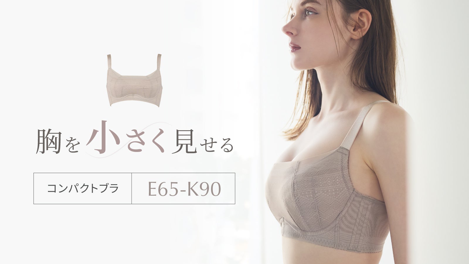 胸を潰さずにコンパクトへ。着たい服に手が届くブラ