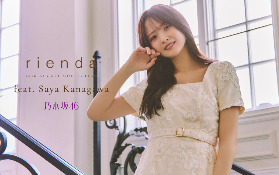 rienda20周年LOOKに金川紗耶さん登場、秋コーデのヒントはここに