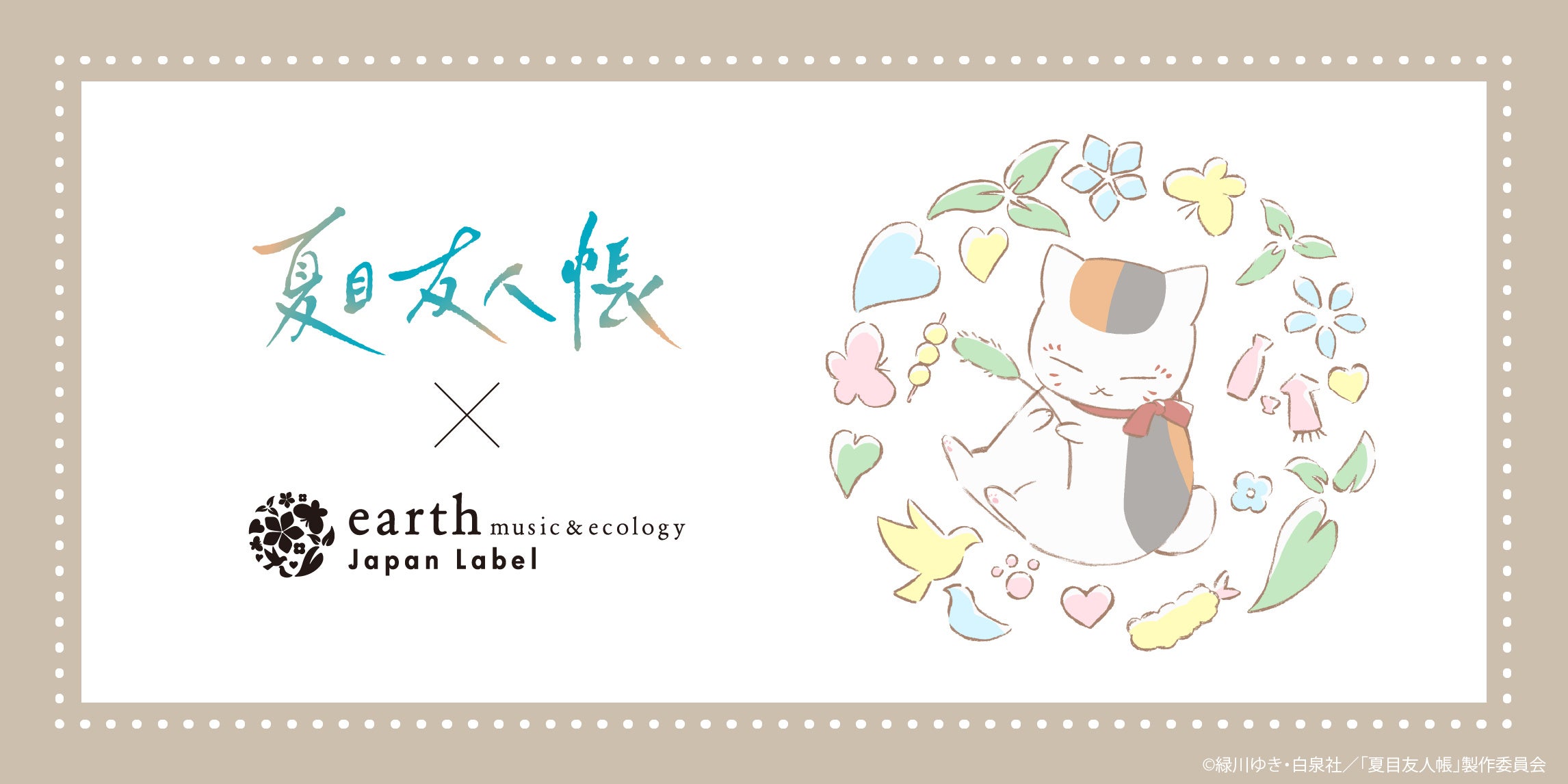 夏目友人帳×earth music&ecology、大人のための上品コラボ全8型が受注スタート