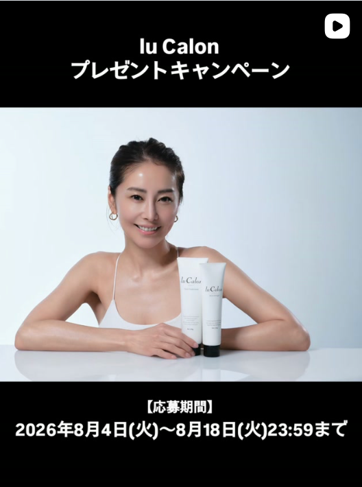 洗う・うるおす2ステップだけ。lu Calonのプレゼント企画が始まっています