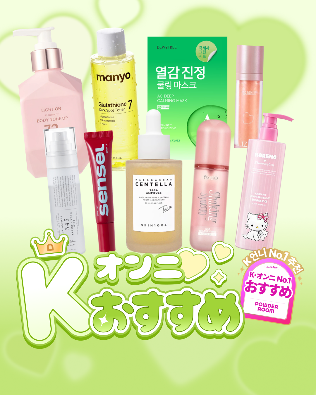 Kコスメ、夏から秋をまたぐ9選｜POWDER ROOM 8月キュレーション