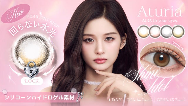NMIXXソリュン着用の新カラコン「Aturia」が登場、4色展開で瞳の印象を自在に