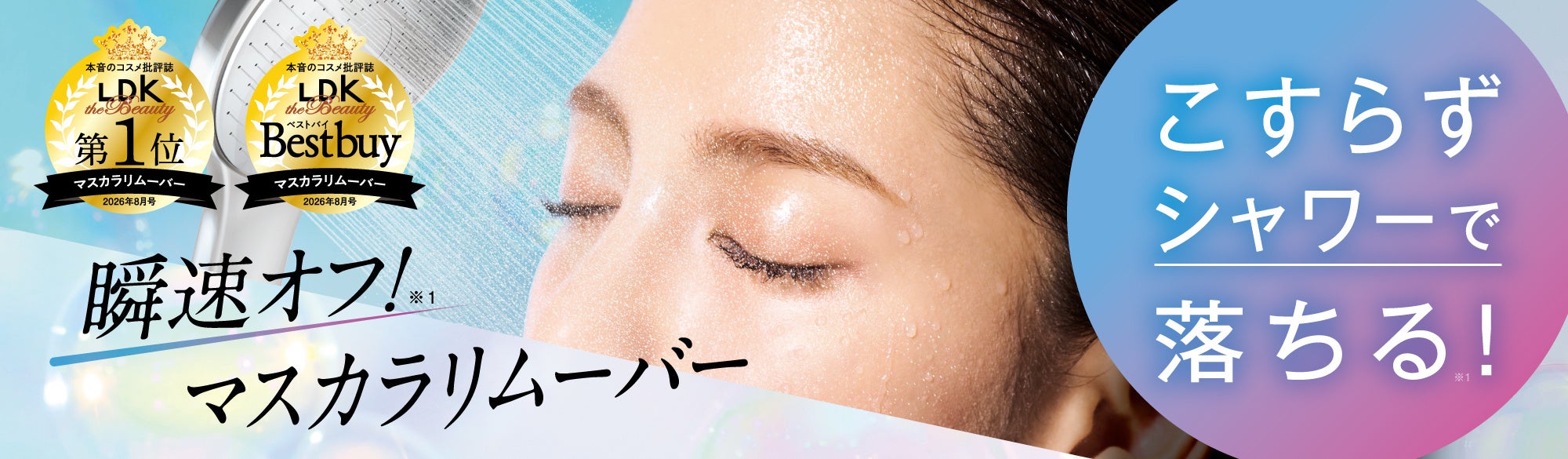 LDK the Beauty第1位、摩擦レスのマスカラリムーバー