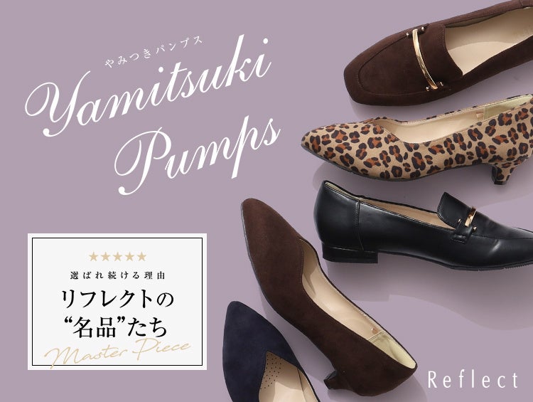 一日中歩いても後悔しない秋のパンプス、Reflectの名品が新作登場