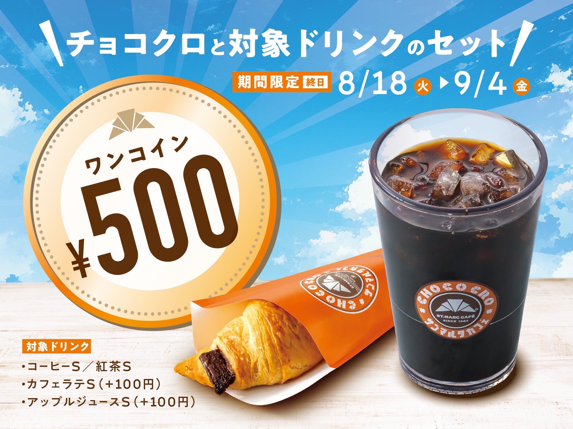 チョコクロ＆ドリンクが500円！サンマルクカフェのワンコインキャンペーン