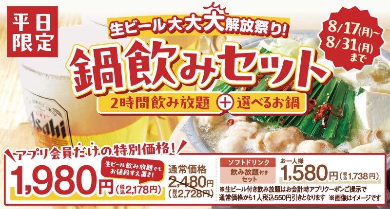 生ビール付き飲み放題が2,178円。温野菜「鍋飲みセット」が平日限定でお得に