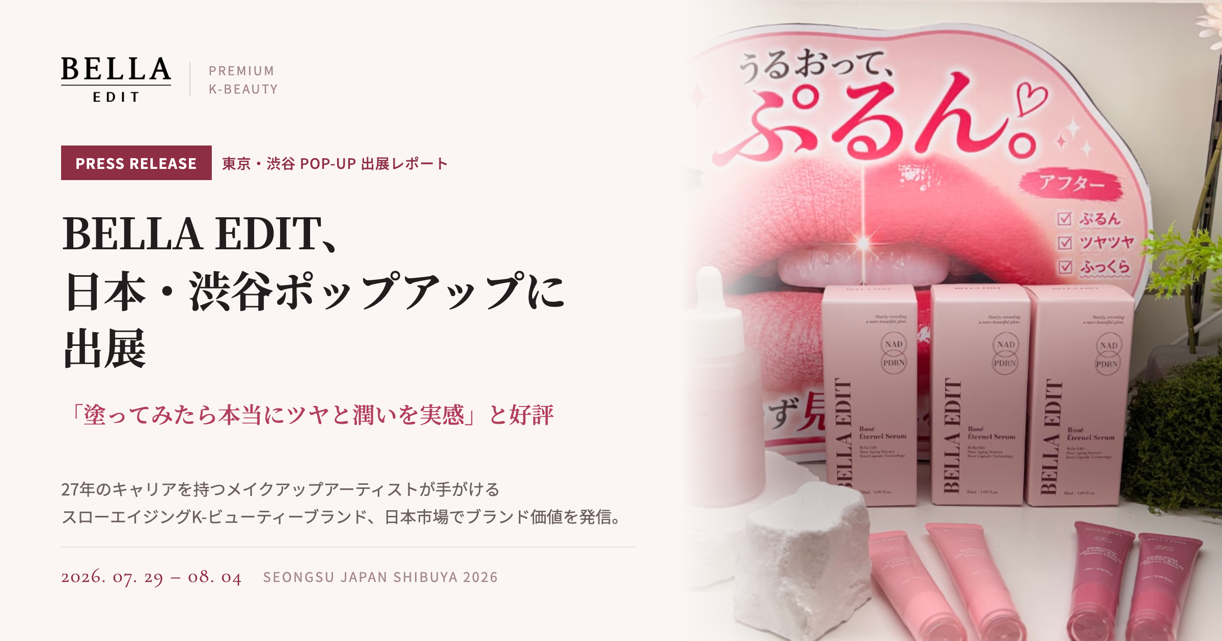 メイクもスキンケアも妥協しない。韓国ブランド『BELLA EDIT』の世界観