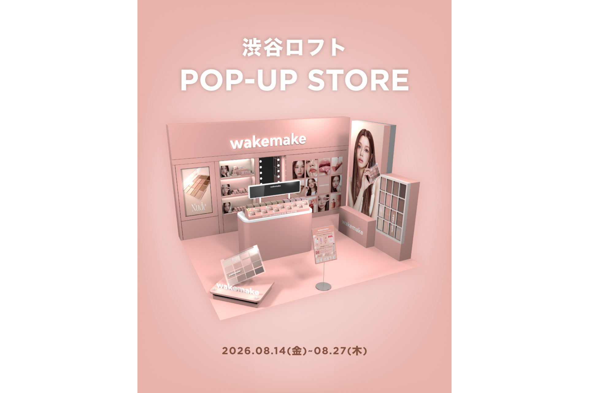 wakemakeが渋谷ロフトに期間限定登場、限定アイパレットと秋新色を先取り