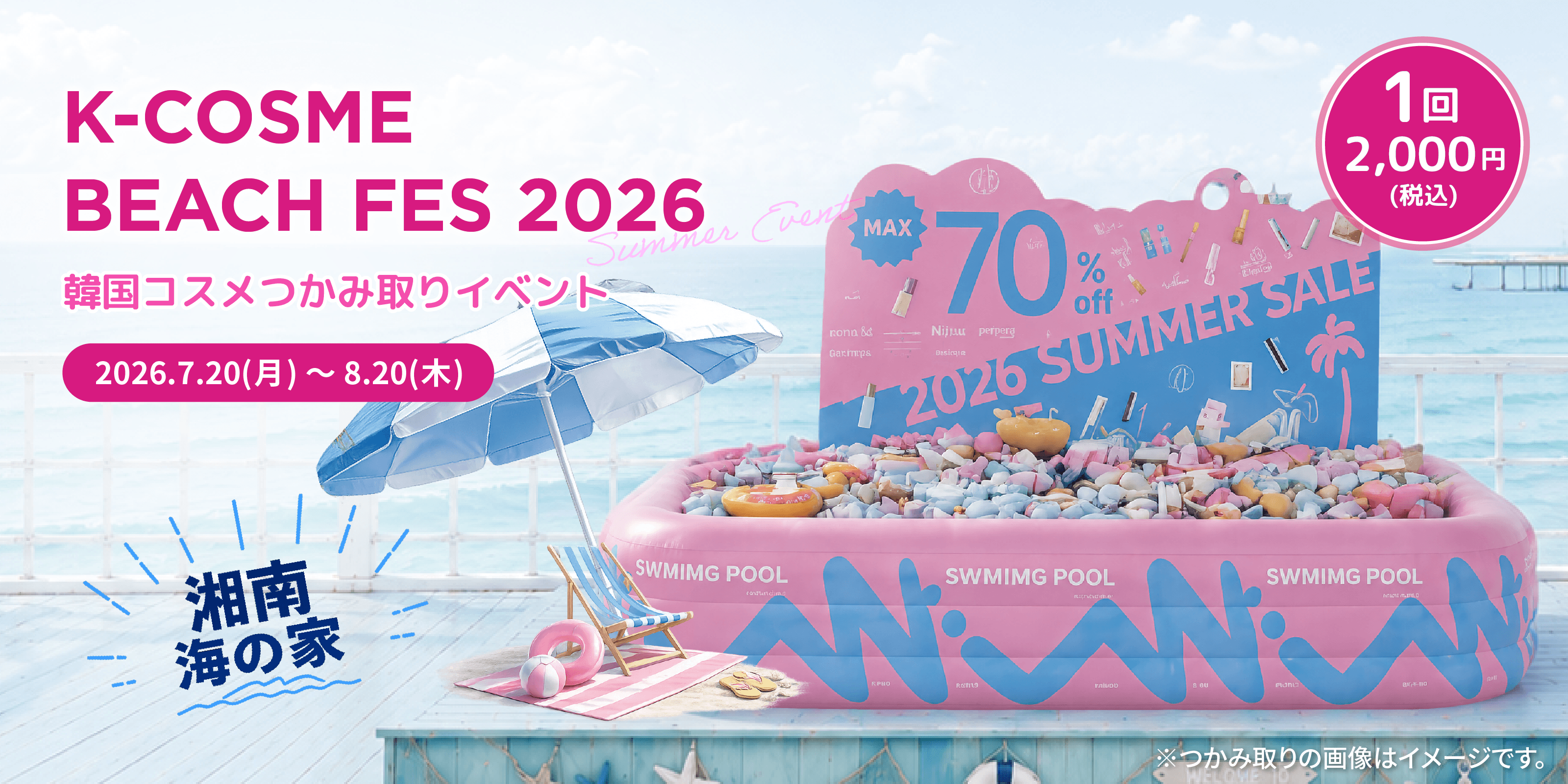 湘南の海の家で韓国コスメつかみ取り！今夏だけの体験フェス