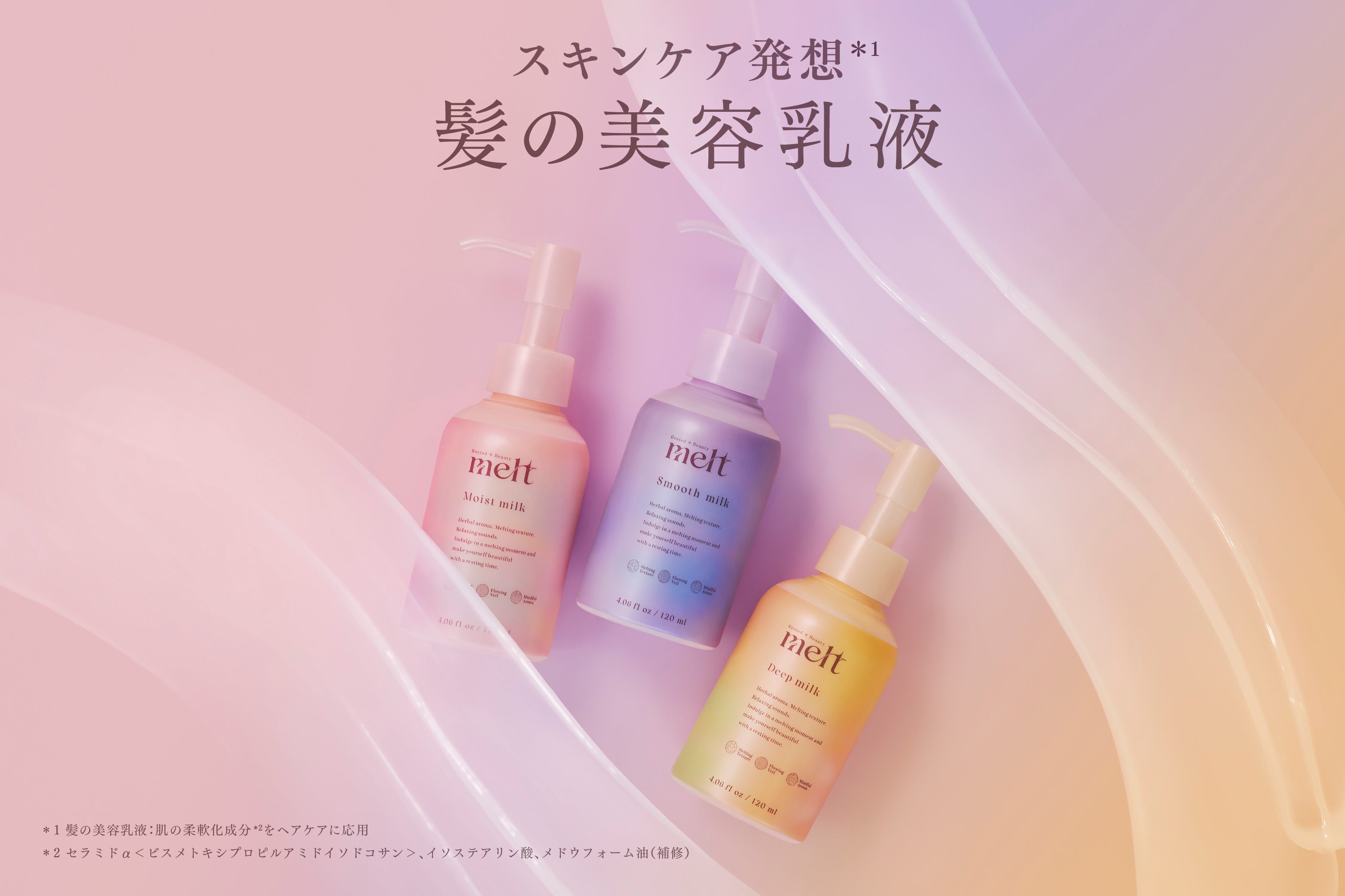 髪にも「美容乳液」を。meltが提案するスキンケア発想のヘアミルク