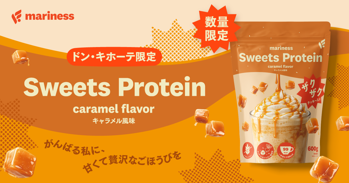 キャラメル味のご褒美プロテインがドンキに登場