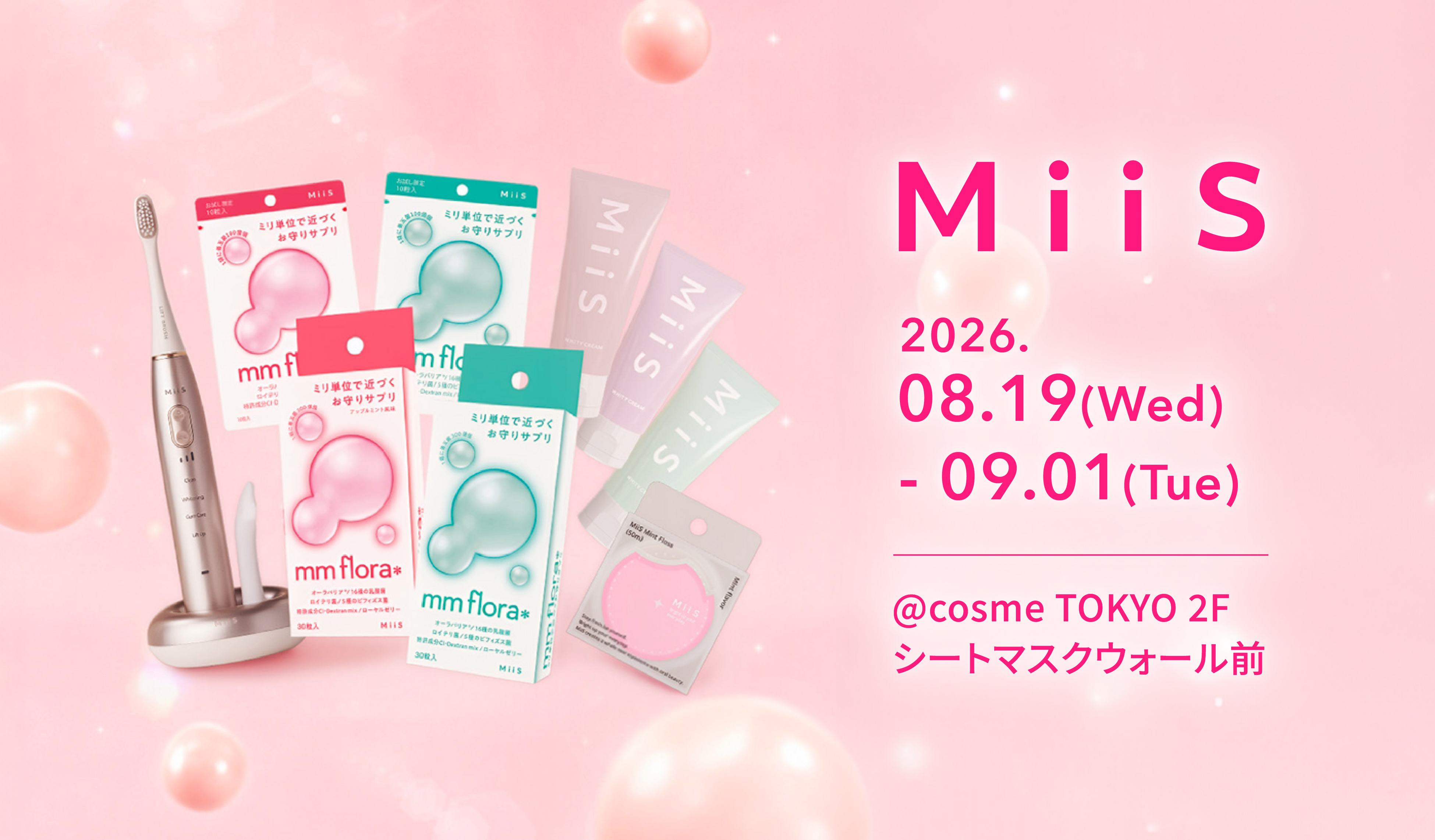 口内から表情筋へ。MiiSが＠cosme TOKYOに期間限定登場