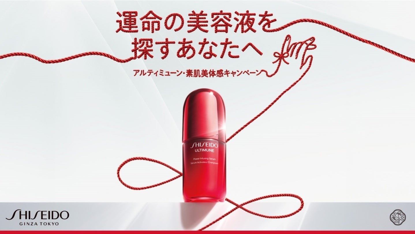 自分の肌で確かめて。SHISEIDOアルティミューンが全国で試せるキャンペーン開催中