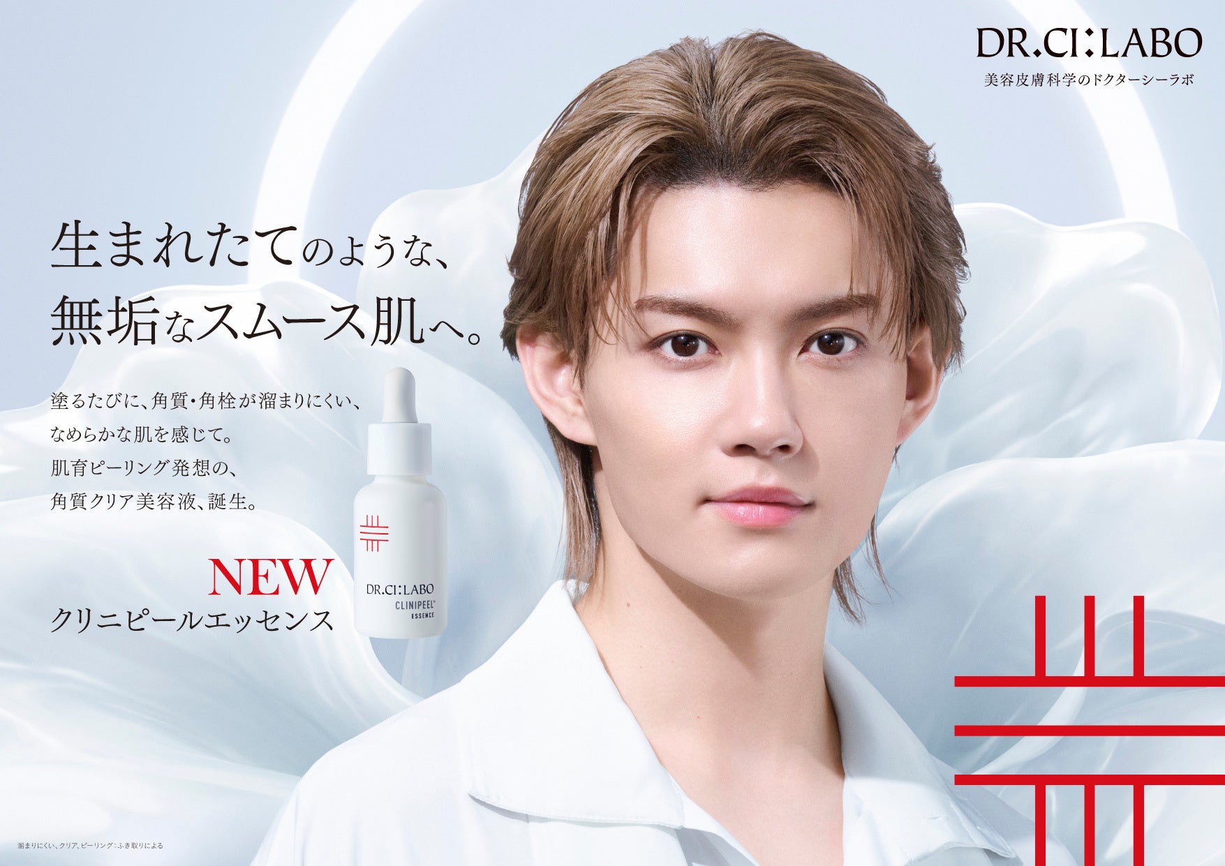 「剥がさない」角質ケアへ。ドクターシーラボ®新作美容液の実力