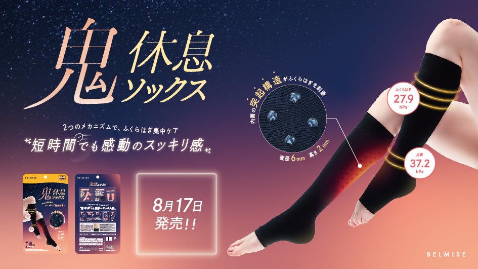 帰宅後の60分が脚ケアに変わる「BELMISE 鬼休息ソックス」