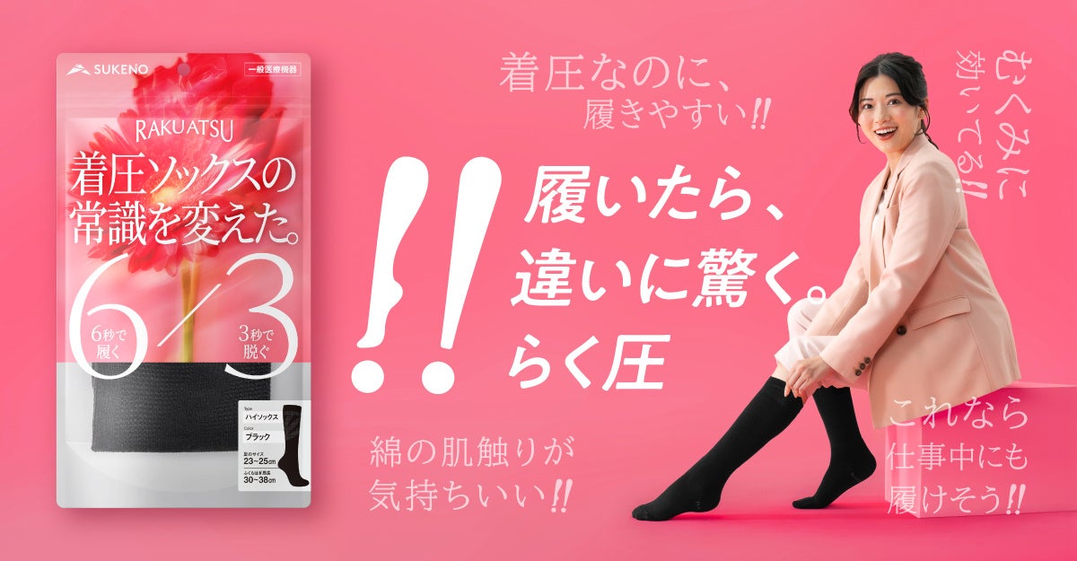 着圧を諦めた人へ。6秒で履ける医療機器ソックス『RAKU ATSU』