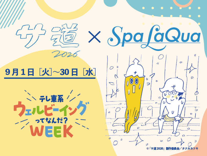 『サ道』×スパ ラクーアで、9月のととのいを体験しに行こう