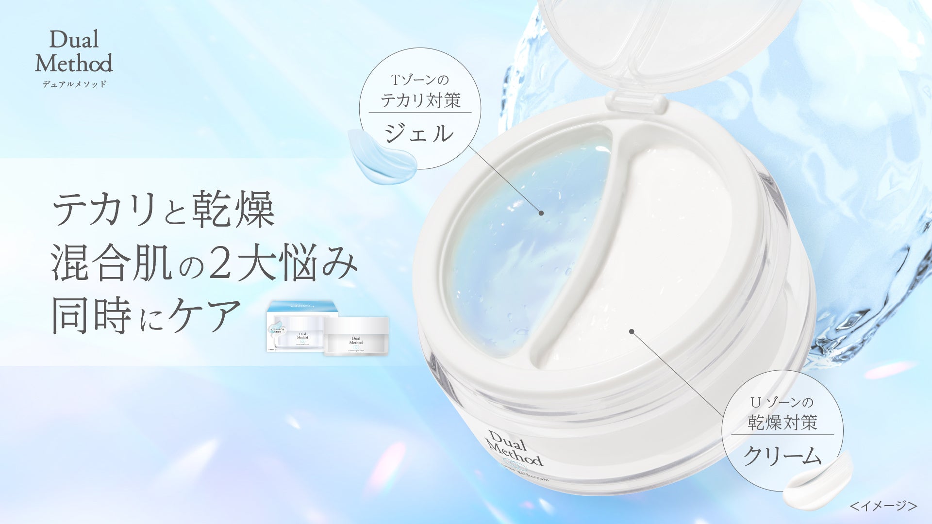 テカリも乾燥も今日の肌に合わせてケア。混合肌向けジェル＆クリームが登場