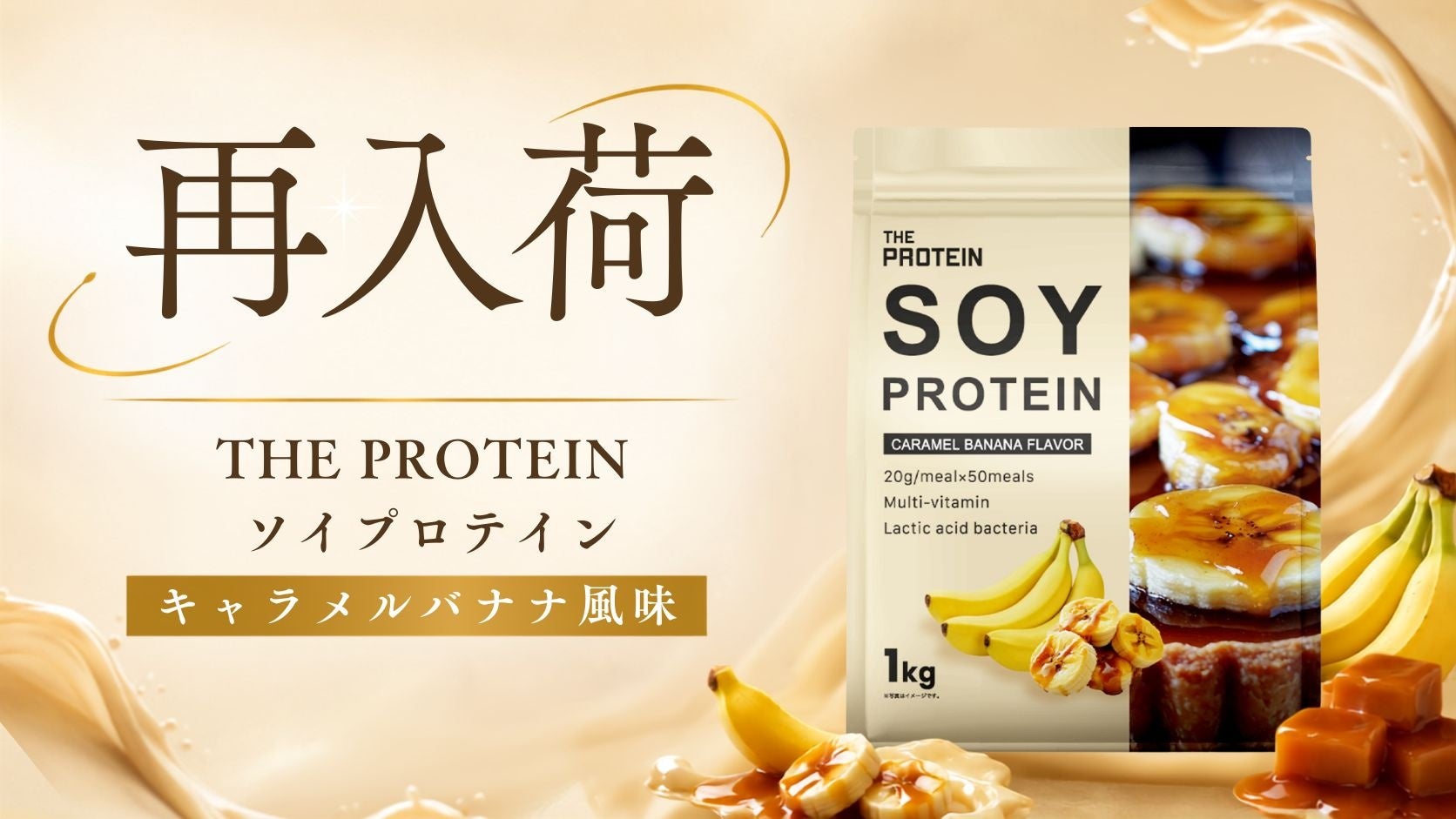 カフェ気分で続けられる、ソイプロテインのキャラメルバナナ