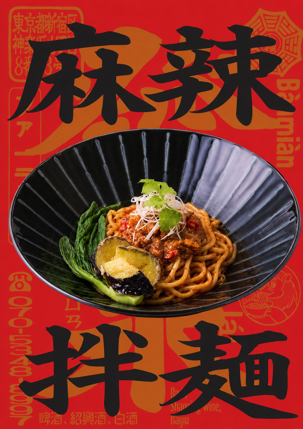 神楽坂に拌麺専門店「發来軒」誕生。しびれ好き必訪の一杯