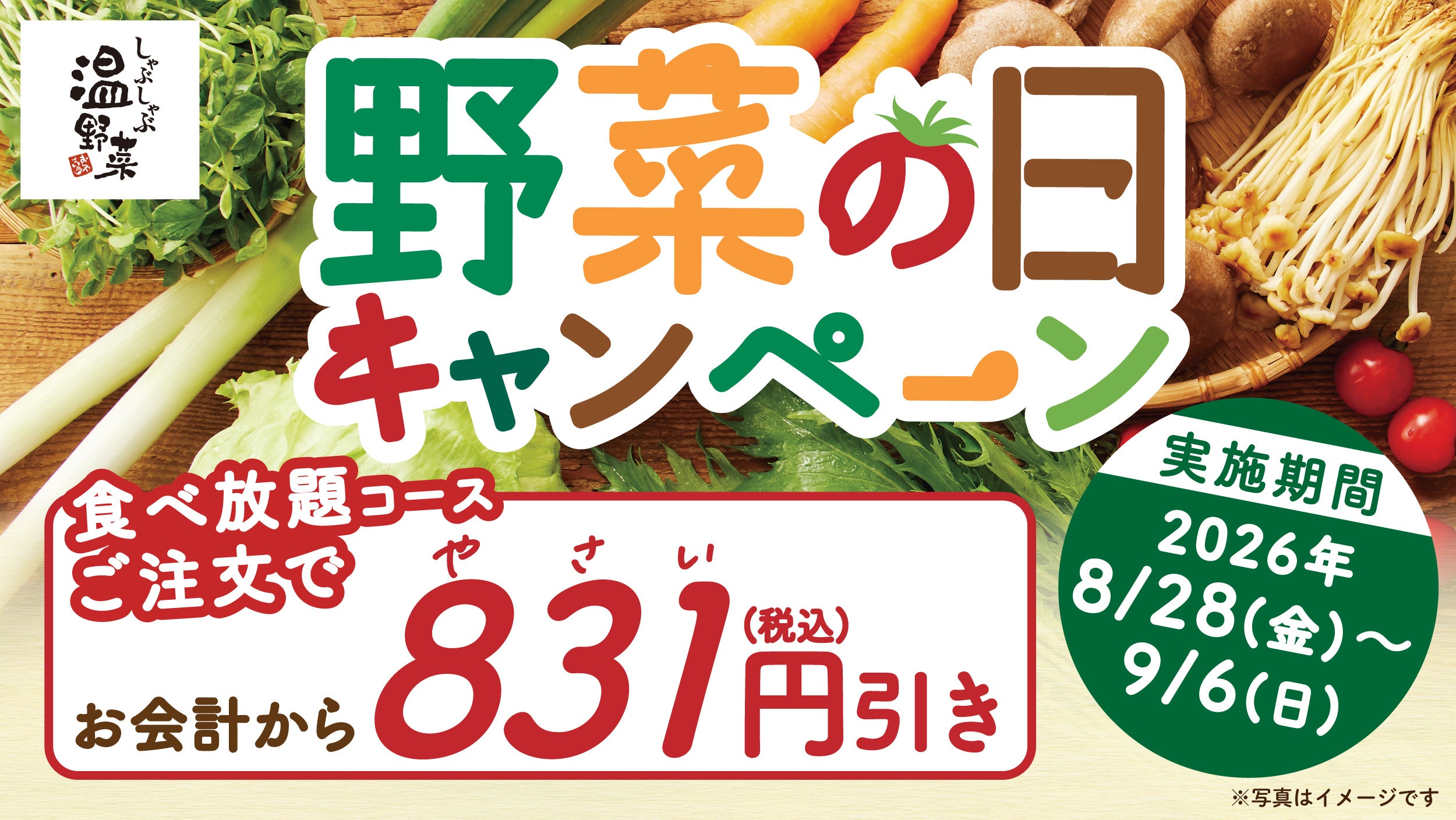 野菜の日に、しゃぶしゃぶで831円お得な10日間